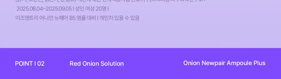 [NCT 재민PICK] 이즈앤트리 어니언 뉴페어 앰플 플러스 50ml 기획 (+겔크림 플러스 20ml) 상세페이지 21